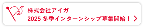 株式会社アイガ 2025冬季インターンシップ募集開始！