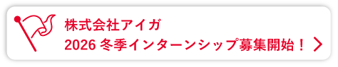 株式会社アイガ 2026冬季インターンシップ募集開始！